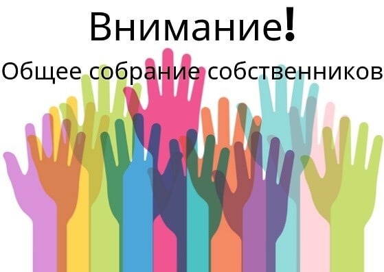 Собрание Собственников.